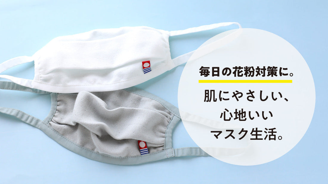 毎日の花粉対策に。肌にやさしい、心地いいマスク生活。