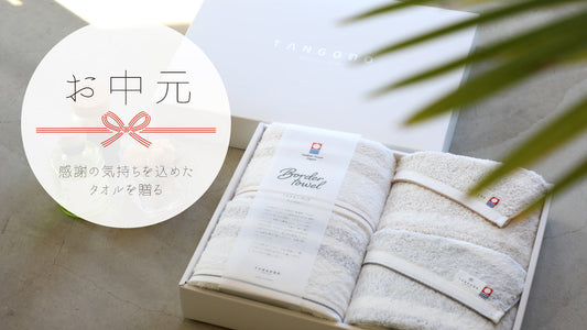 お中元に贈りたいタオルのギフトセット