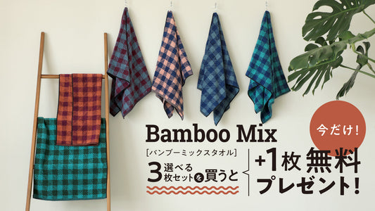 【今だけ】タオル3枚セット購入で、もう1枚プレゼント!