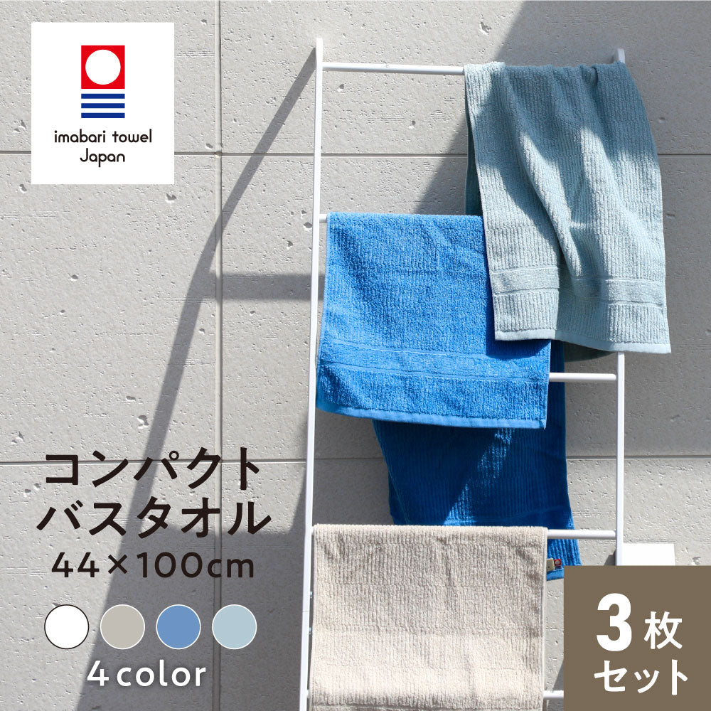 とにかく乾きやすいタオル コンパクトバスタオル 3枚セット