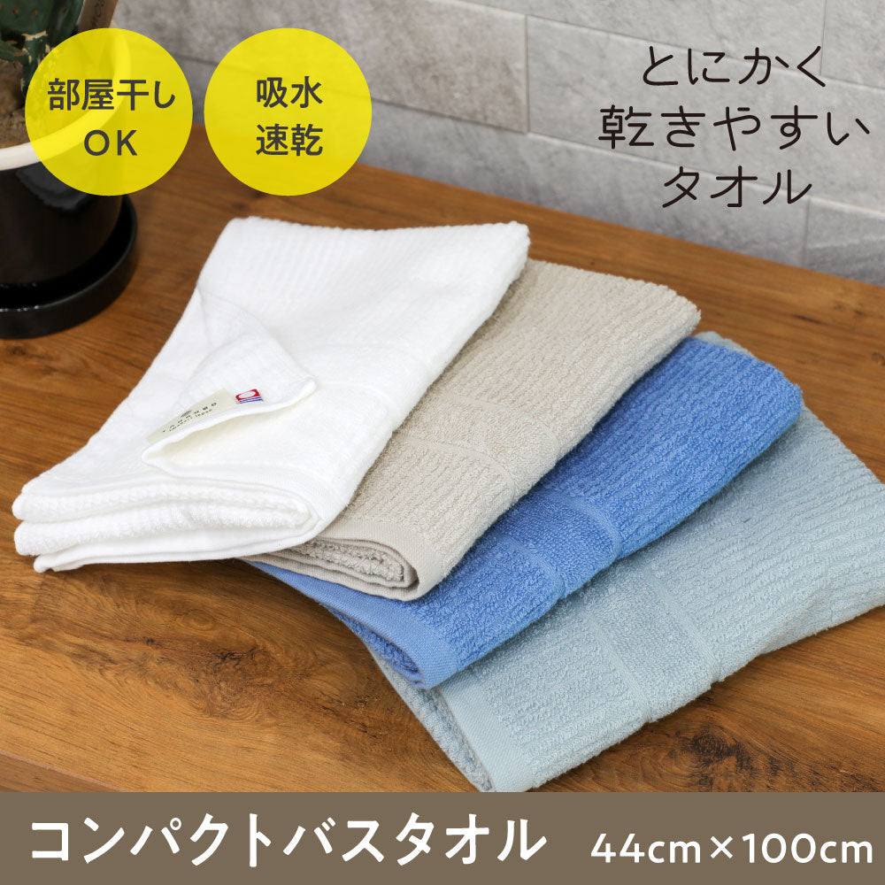 とにかく乾きやすいタオル コンパクトバスタオル 3枚セット