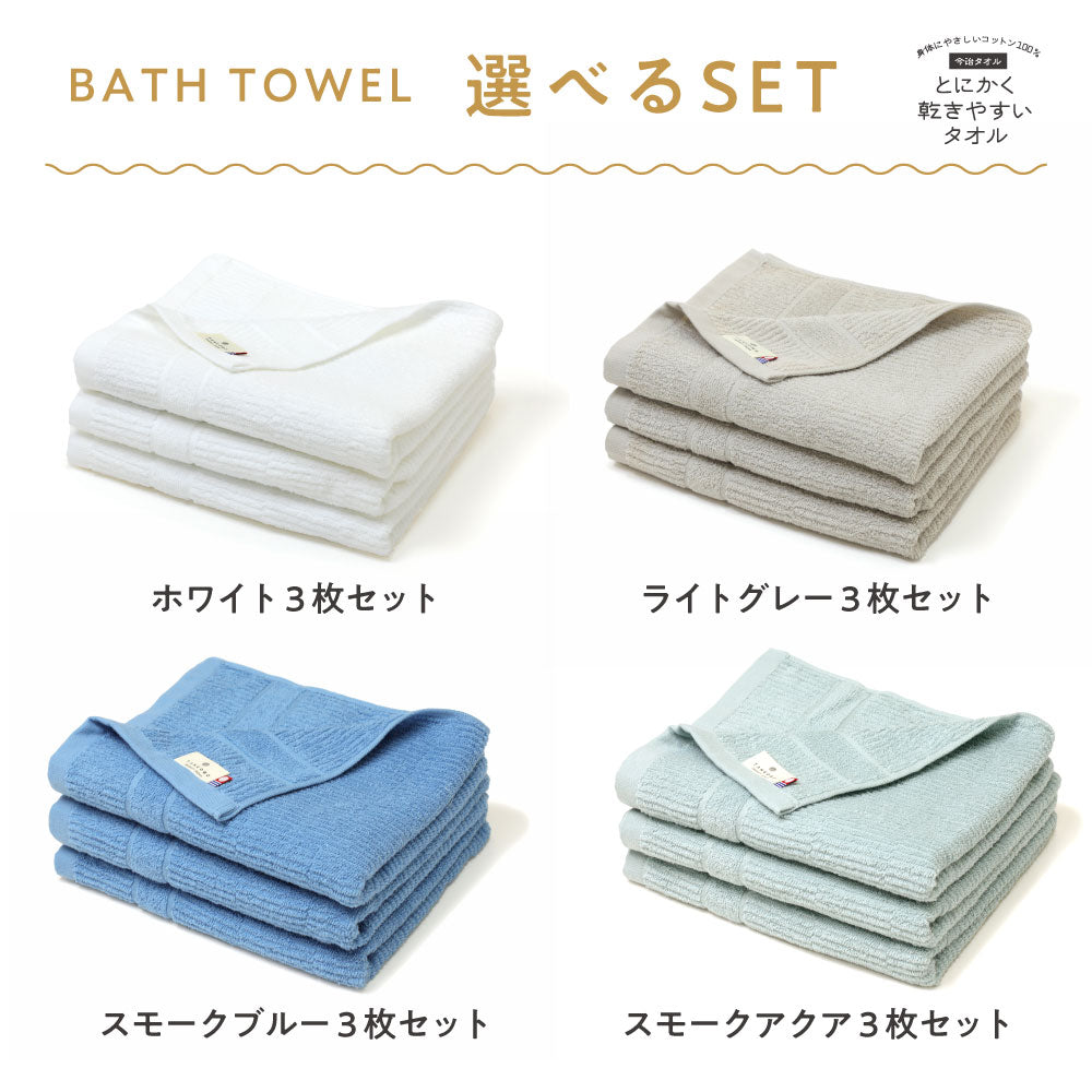 とにかく乾きやすいタオル コンパクトバスタオル 3枚セット