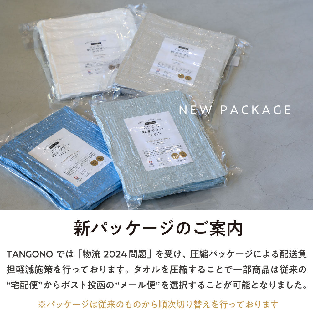 【ギフト】とにかく乾きやすいタオル コンパクトバスタオル3枚セット