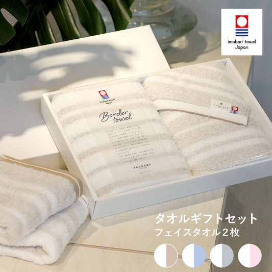 【ギフト】Border towel 驚きの柔らかさ フェイスタオル2枚セット