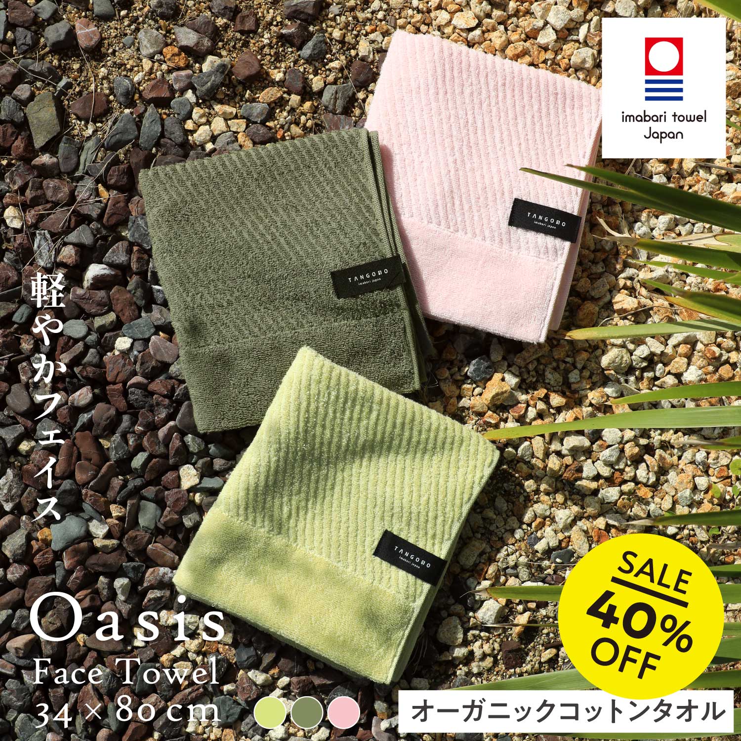 SALE》Oasis［オアシス］ フェイスタオル – TANGONO【公式】ONLINESHOP