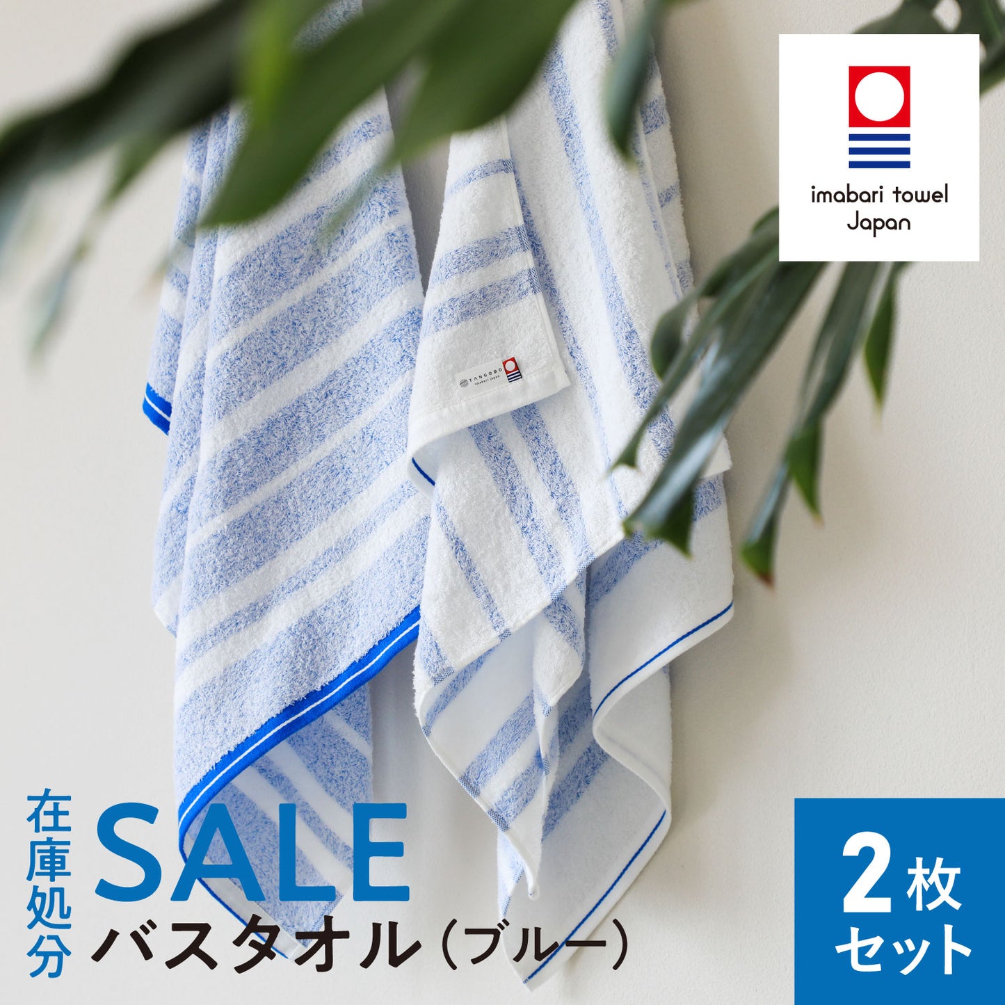 《SALE》Border towel 驚きの柔らかさ バスタオル 2枚セット