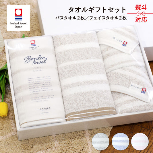 【ギフト】Border towel 驚きの柔らかさ バスタオル2枚・フェイスタオル2枚セット