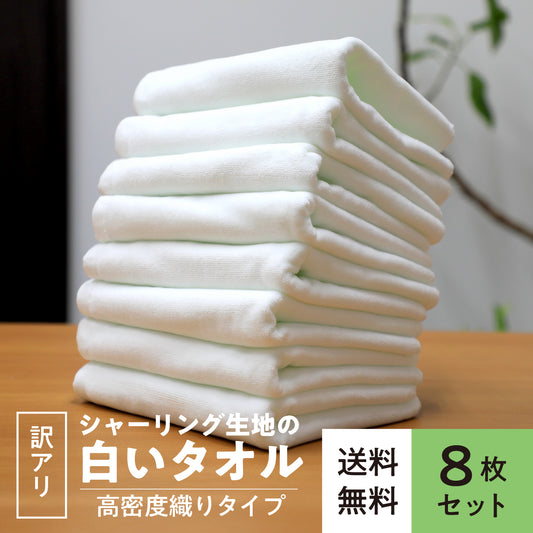 【訳アリ】シャーリング生地の白いタオル(高密度織り)〈8枚セット〉34x85cm