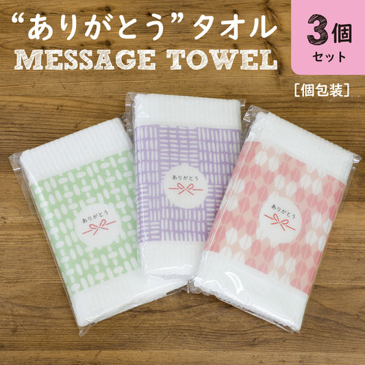 メッセージタオル【ありがとう】 フェイスタオル〈個包装3個セット〉34x85cm