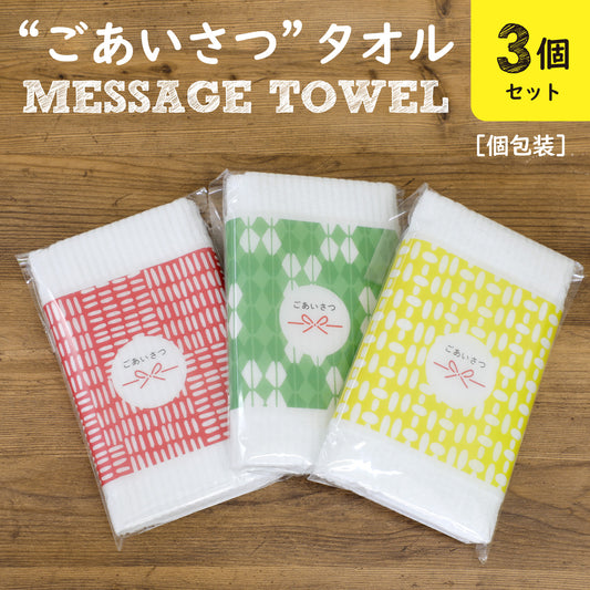 メッセージタオル【ごあいさつ】 フェイスタオル〈個包装3個セット〉34x85cm