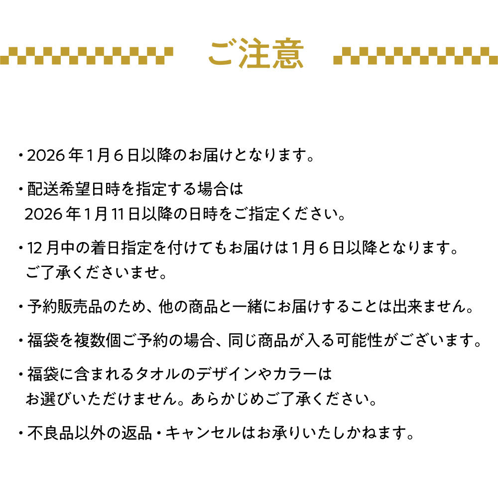 【予約販売】2026年「今治産タオル」新春福袋 (タオル7枚セット) 12月4日(木)予約受付開始