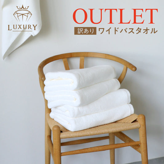 【EC限定】OUTLET 訳アリ ラグジュアリーワイドバスタオル