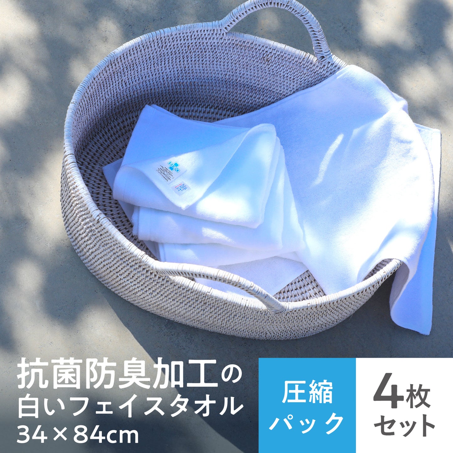 抗菌防臭加工の白いフェイスタオル〈4枚セット〉34x83cm
