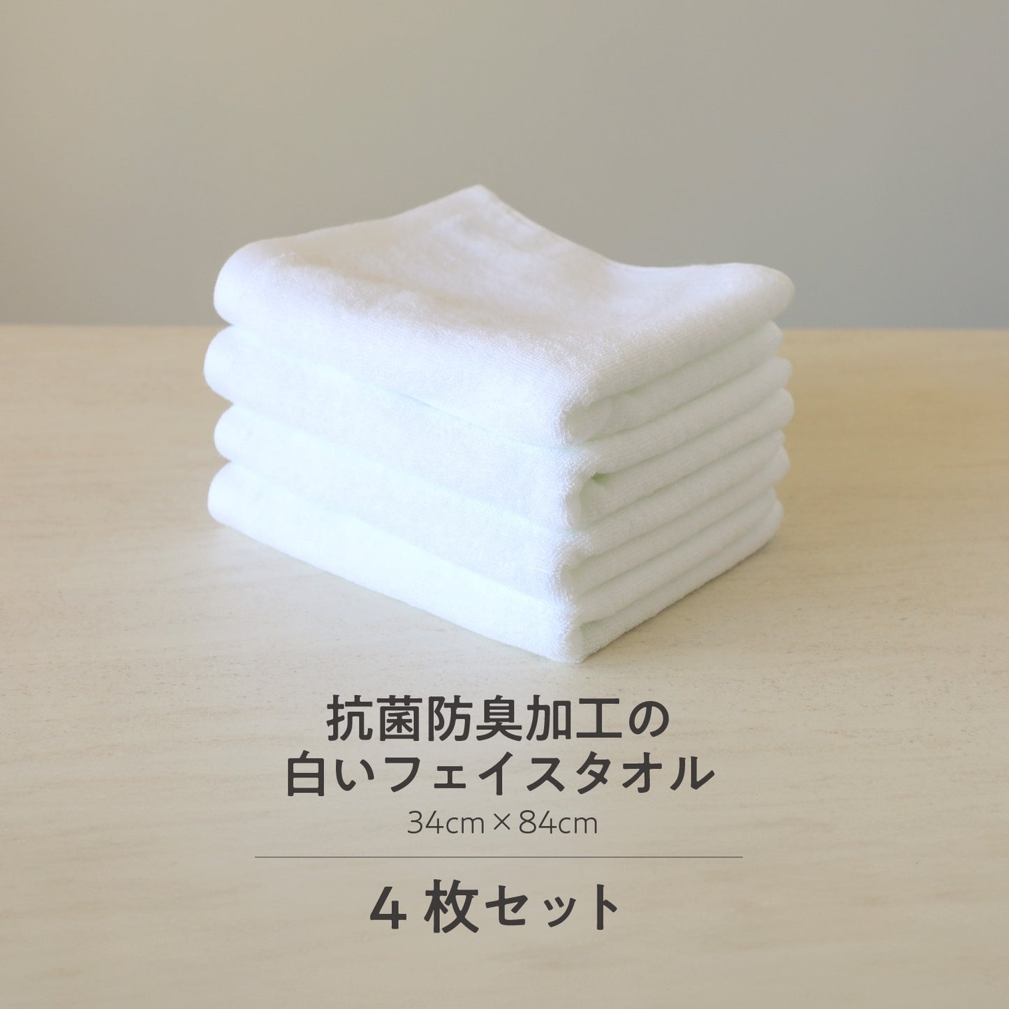 抗菌防臭加工の白いフェイスタオル〈4枚セット〉34x83cm