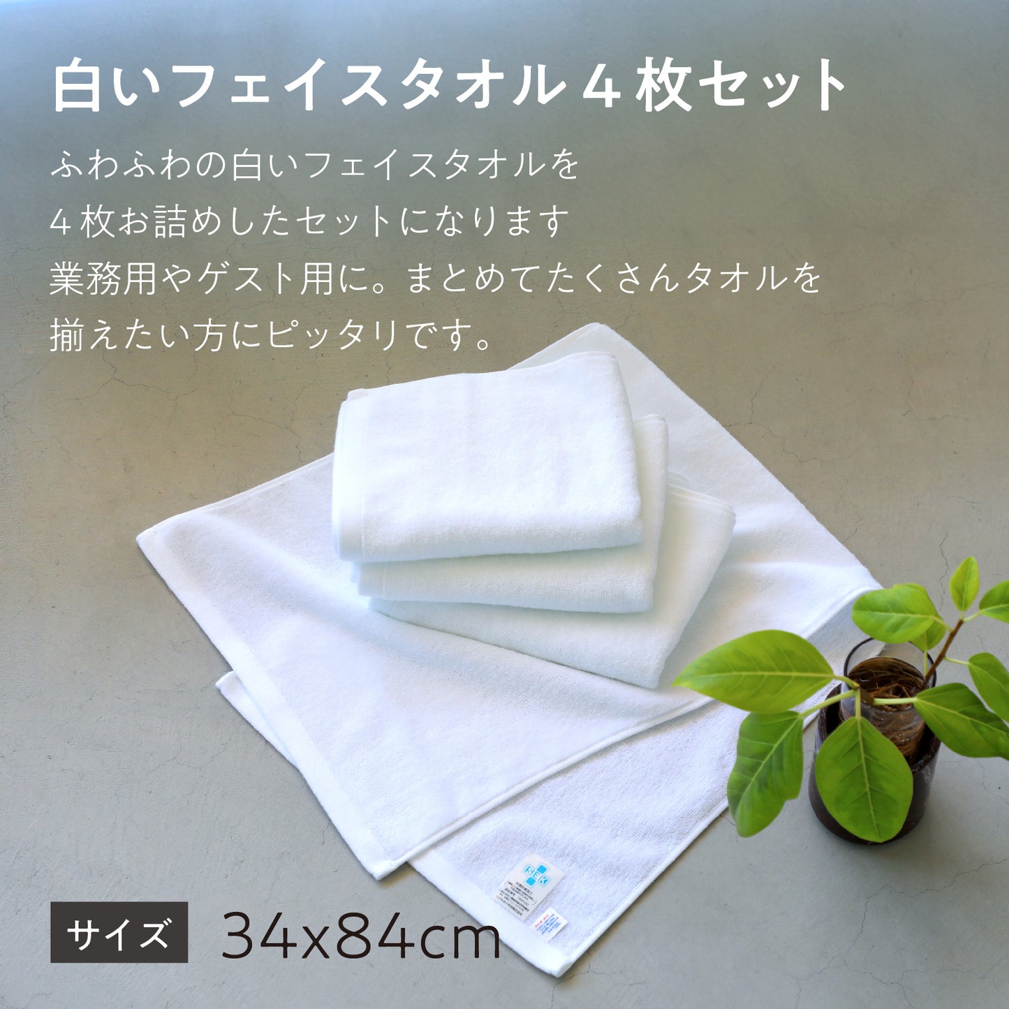 抗菌防臭加工の白いフェイスタオル〈4枚セット〉34x83cm