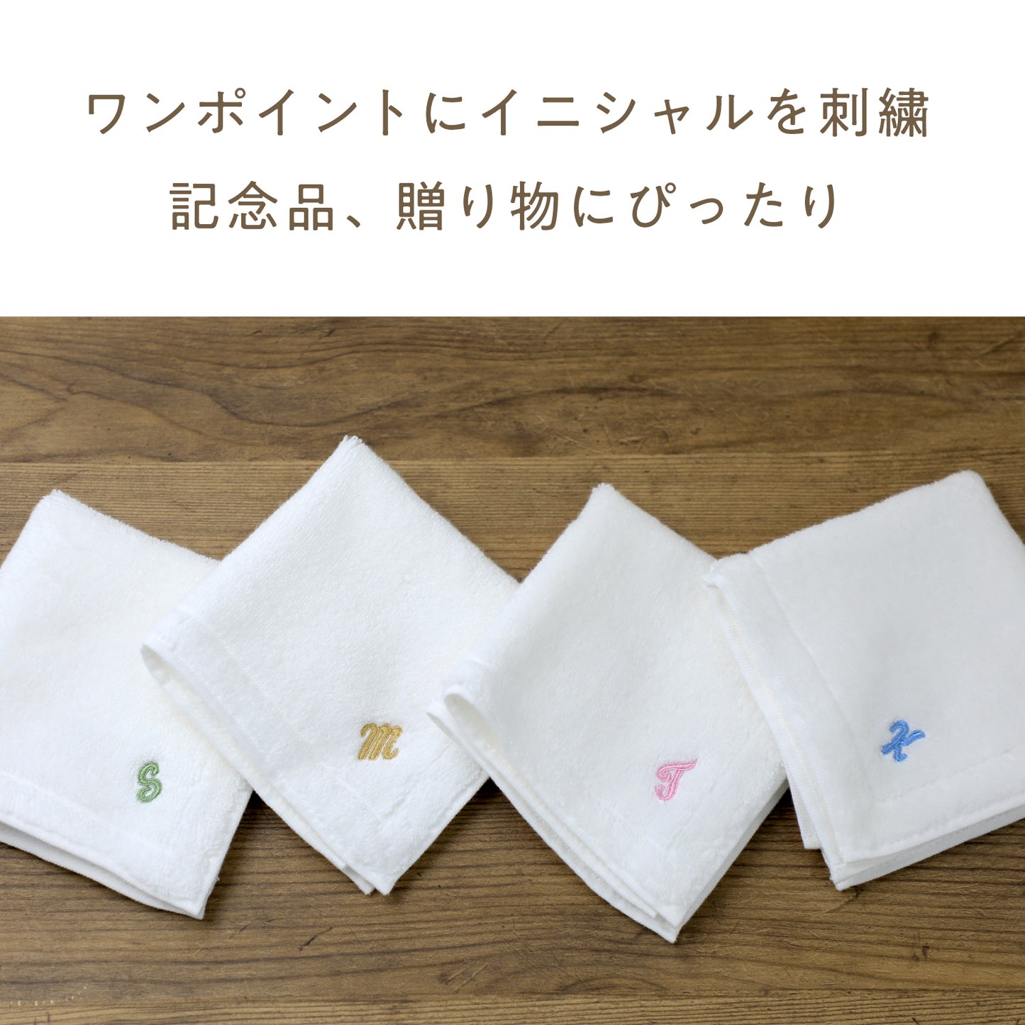 【9色から選べる】イニシャル刺繍入り ハンカチタオル(カジュアル)