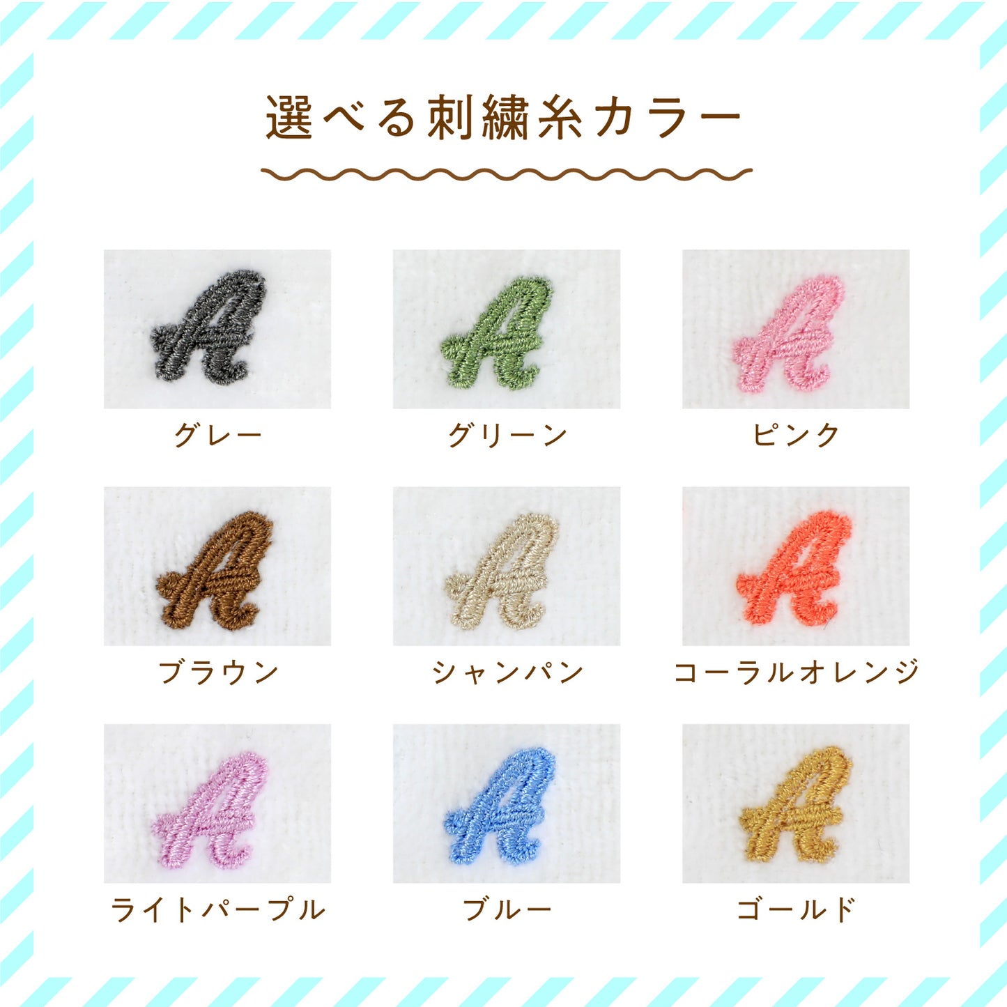 【9色から選べる】イニシャル刺繍入り ハンカチタオル(カジュアル)