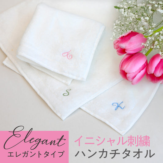 【9色から選べる】イニシャル刺繍入り ハンカチタオル(エレガント)