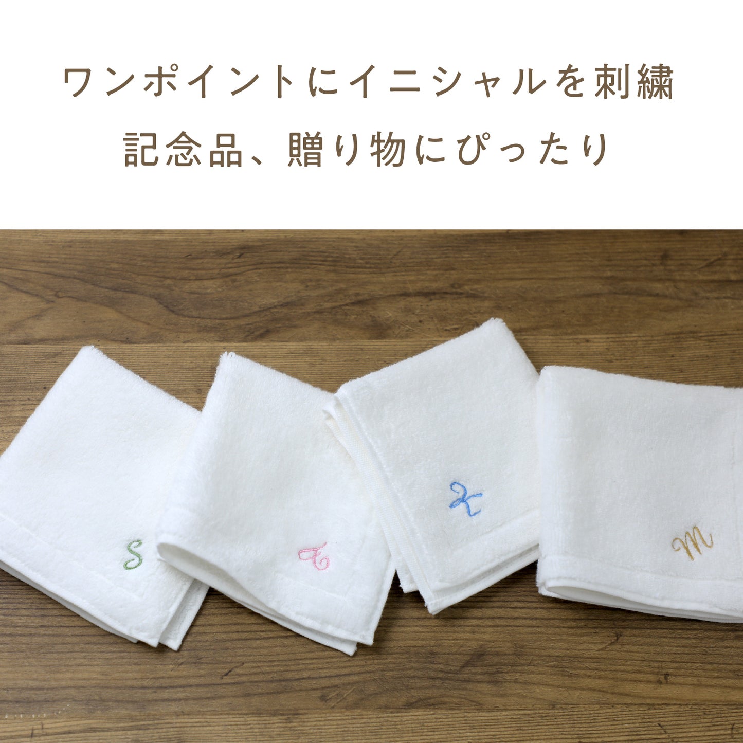 【9色から選べる】イニシャル刺繍入り ハンカチタオル(エレガント)