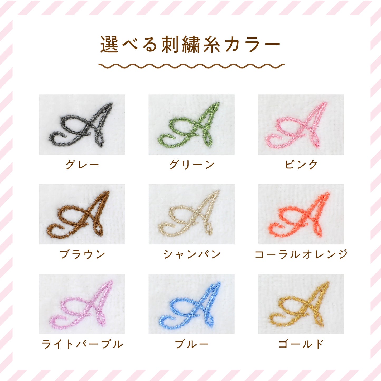 【9色から選べる】イニシャル刺繍入り ハンカチタオル(エレガント)