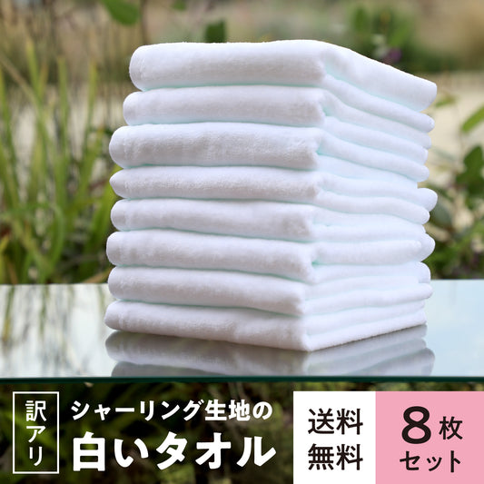 【訳アリ】シャーリング生地の白いタオル〈8枚セット〉34x85cm