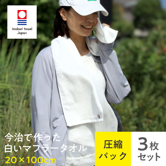 今治でつくった白いマフラータオル〈3枚セット〉20x100cm