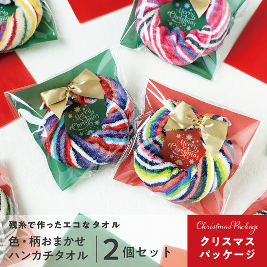 【期間限定】残糸で作ったエコなハンカチタオル《クリスマスラッピング》