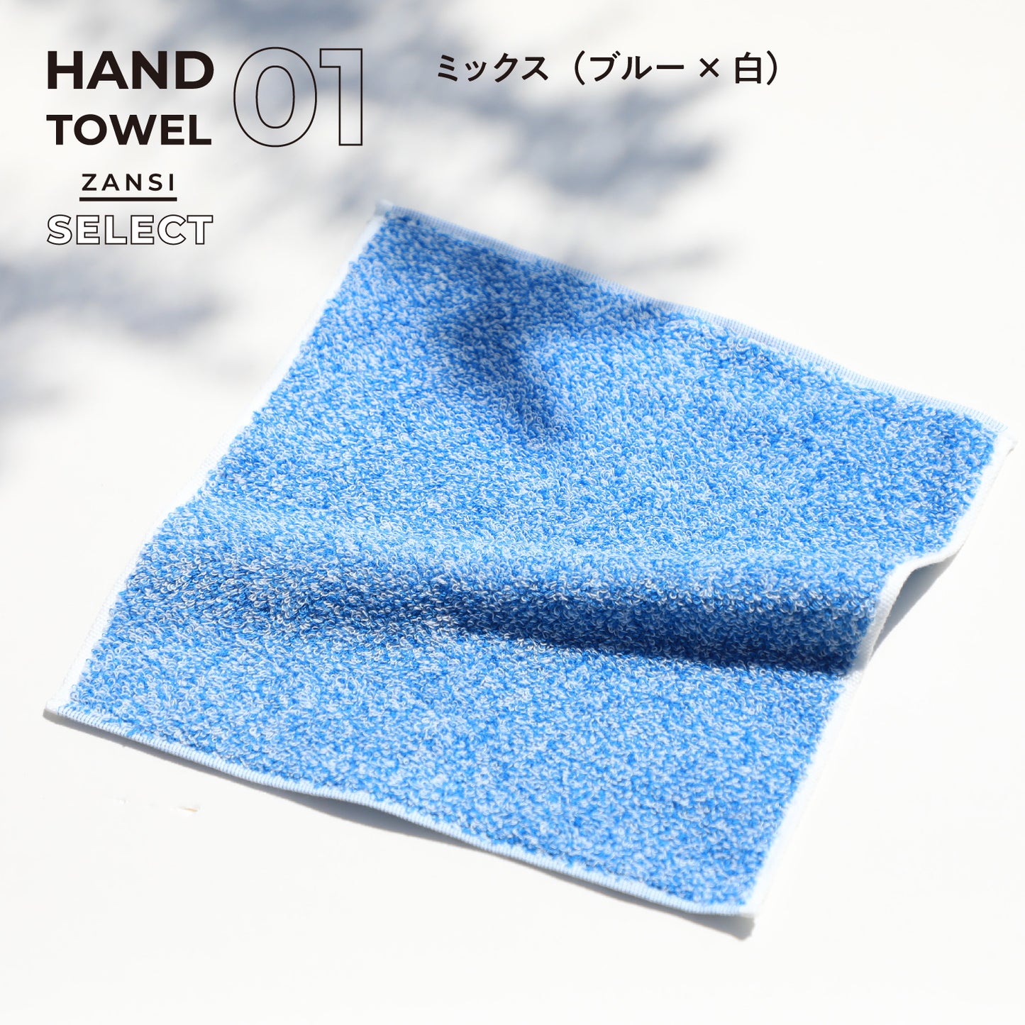 残糸セレクトハンカチタオル(1枚)