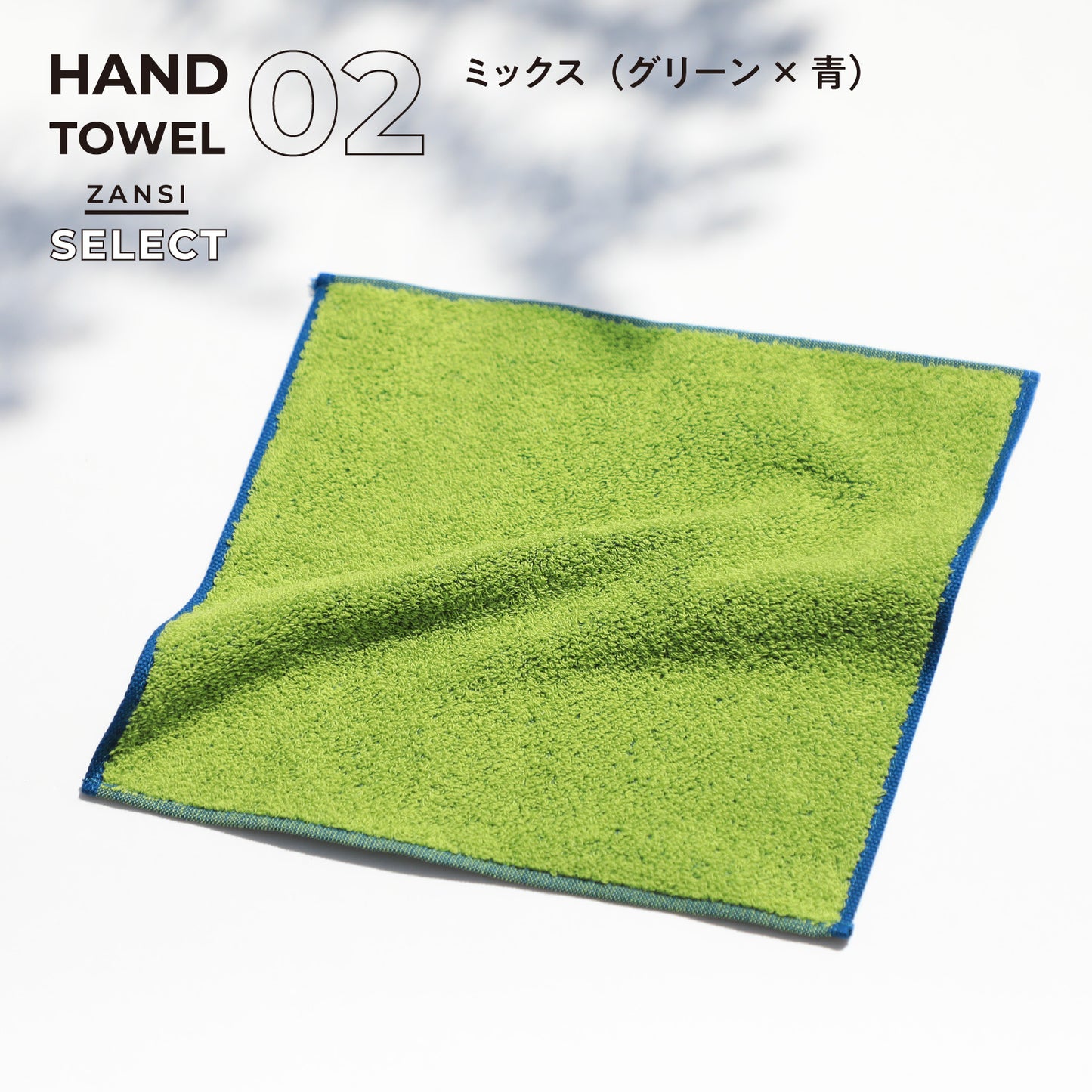 残糸セレクトハンカチタオル(1枚)