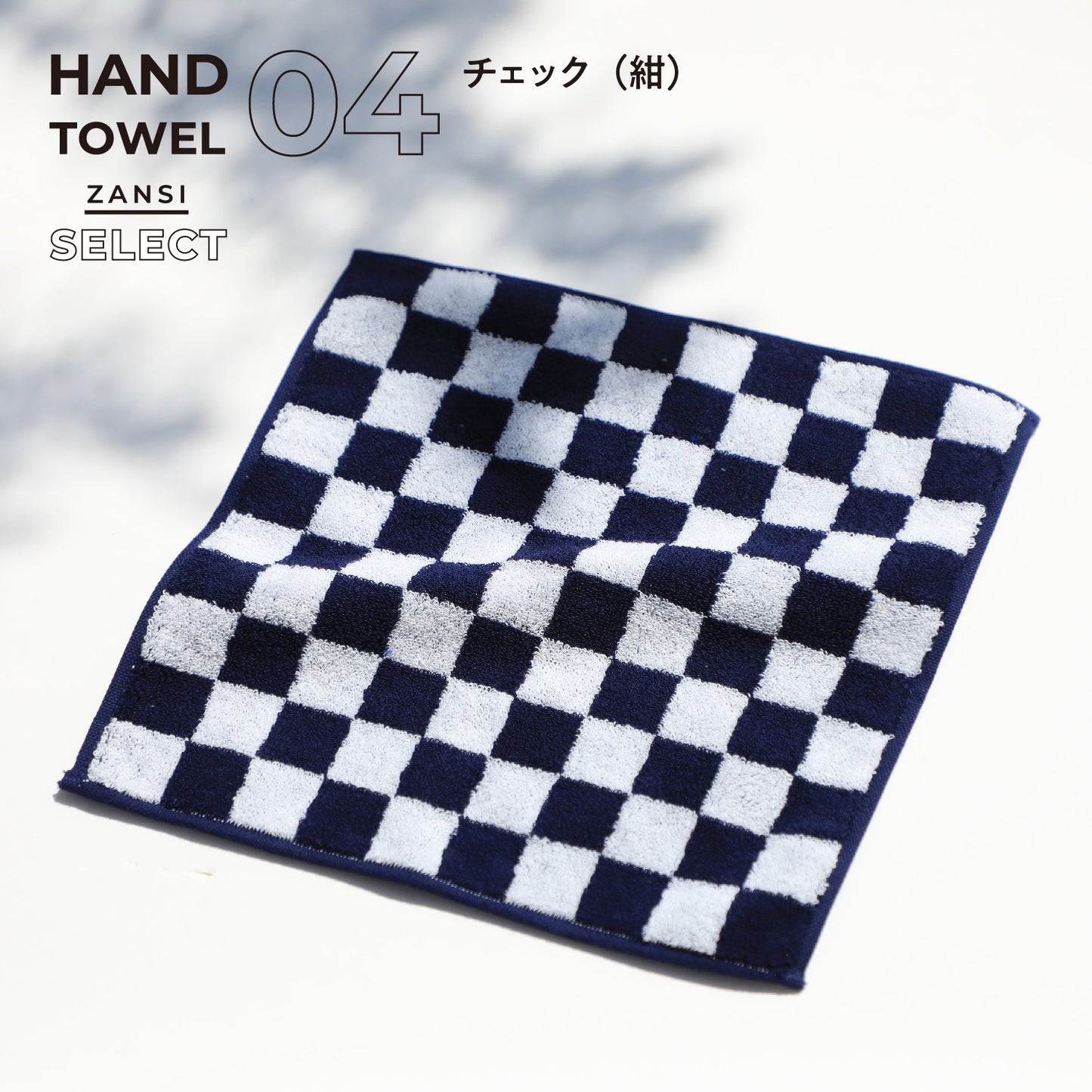 残糸セレクトハンカチタオル(1枚)