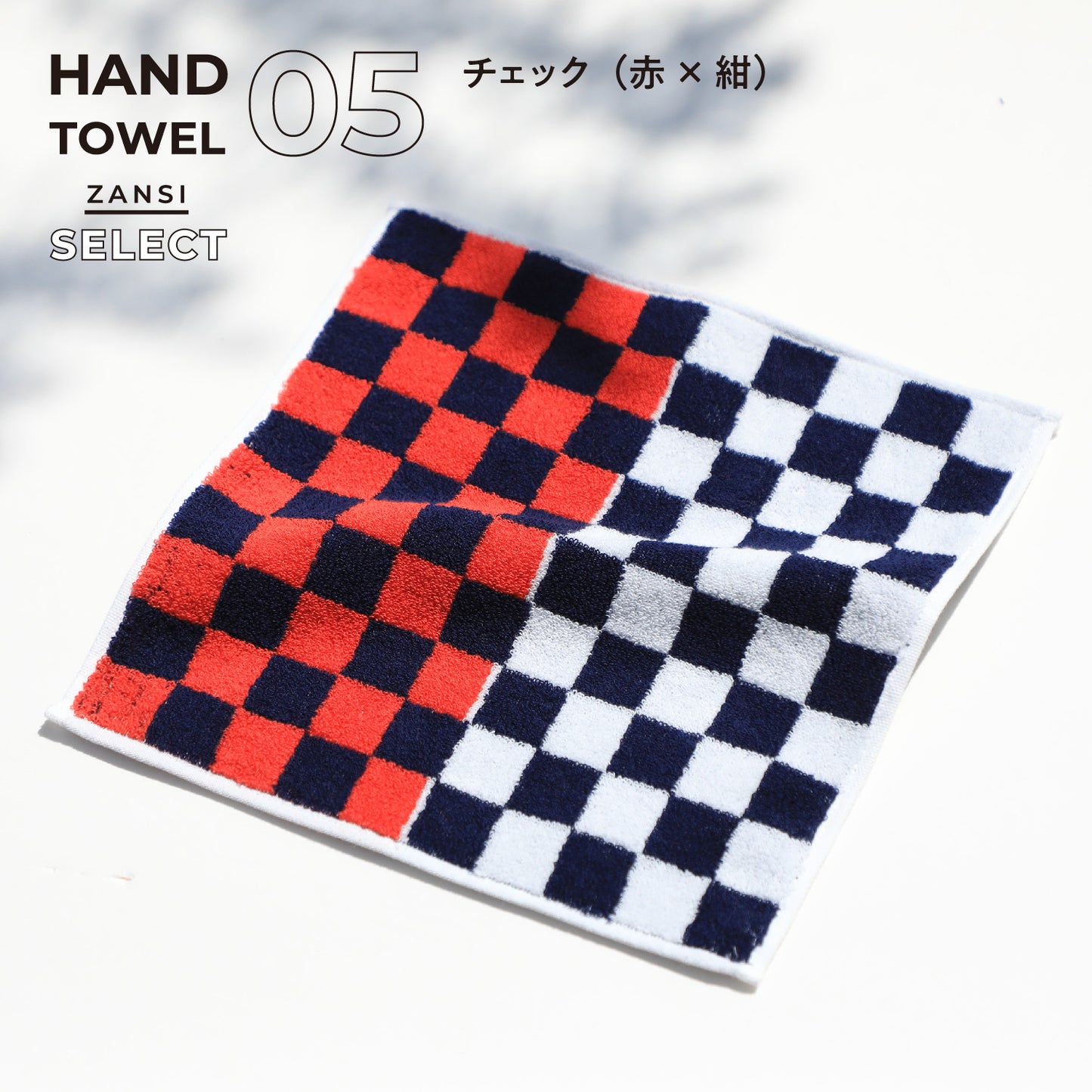 残糸セレクトハンカチタオル(1枚)