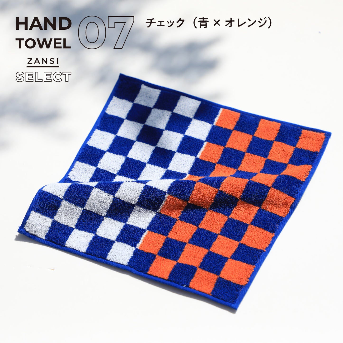 残糸セレクトハンカチタオル(1枚)