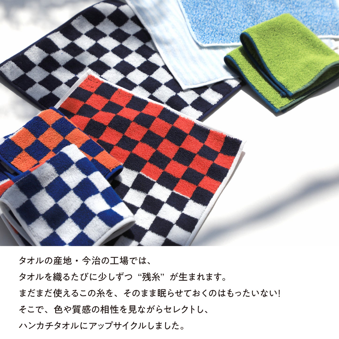 残糸セレクトハンカチタオル(1枚)