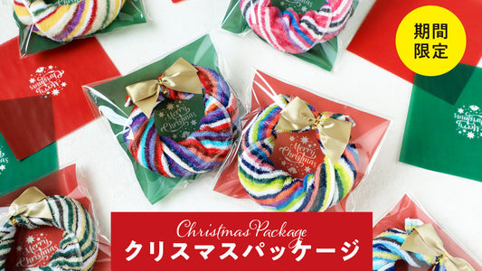 《クリスマスパッケージ》残糸で作ったエコなタオル 12月21日（日）まで！
