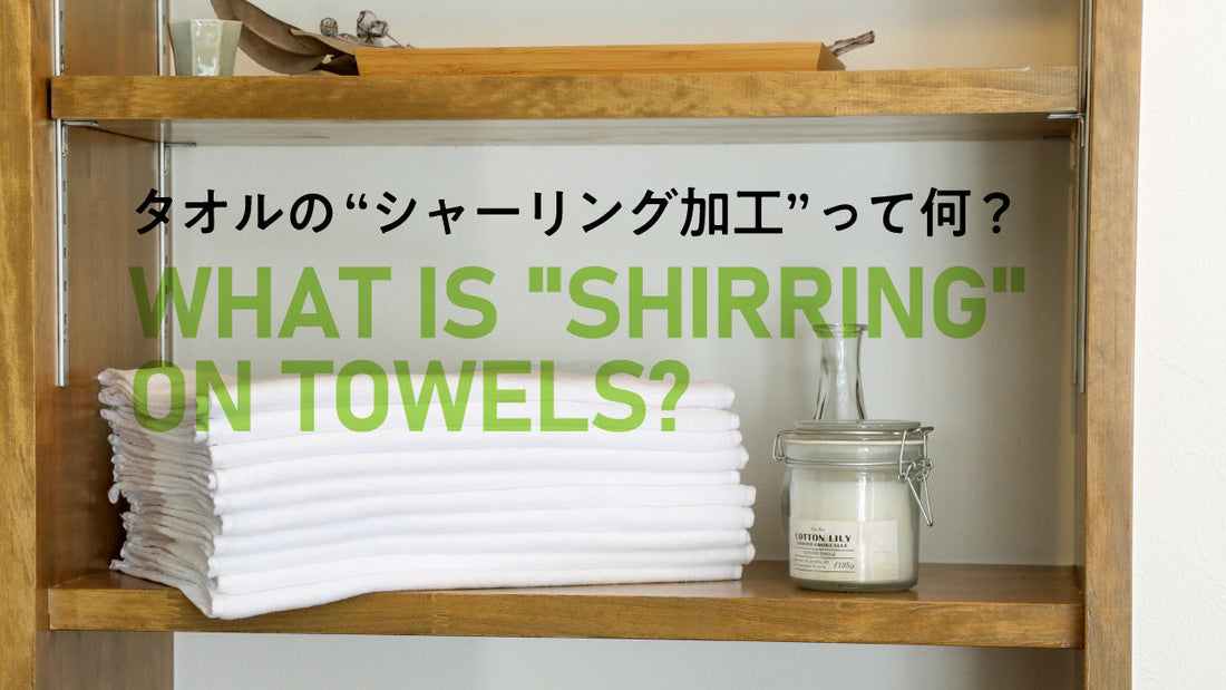 タオルの“シャーリング加工”って何？