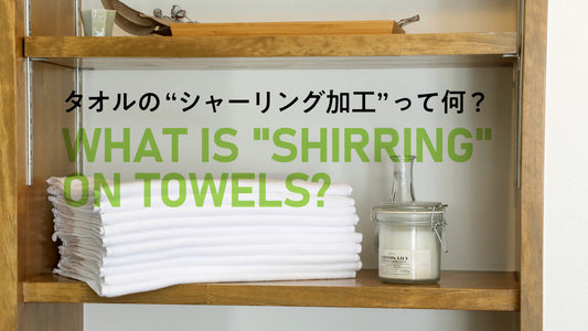 タオルの“シャーリング加工”って何？