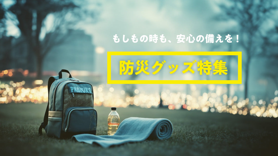 防災グッズ特集2025 〜もしもの時も、安心の備えを！〜