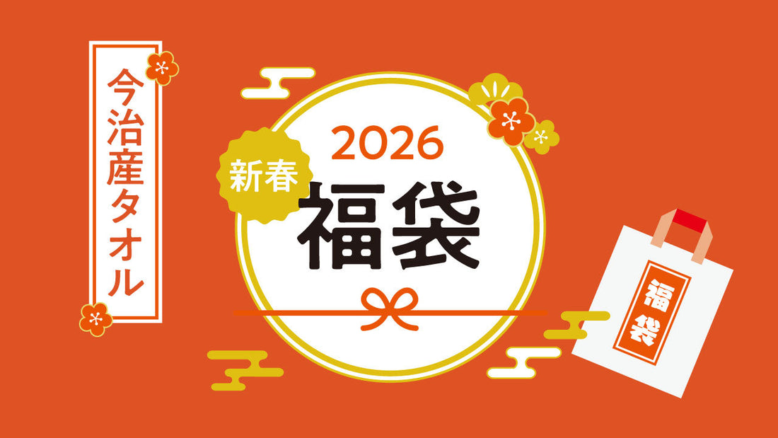 【予約販売】2026年「今治産タオル」新春福袋12月4日（木）予約受付開始