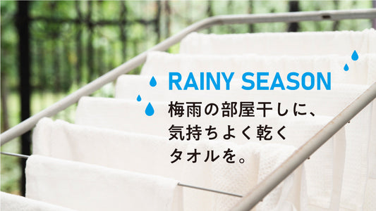 梅雨の部屋干しに、気持ちよく乾くタオルを。