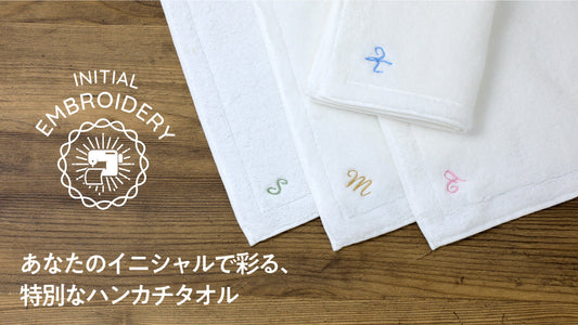 【新登場】あなたのイニシャルで彩る、特別なハンカチタオル