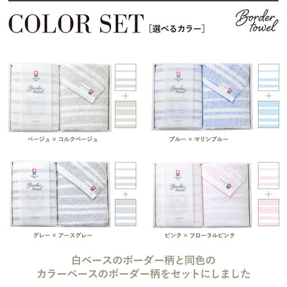 【ギフト】Border towel 驚きの柔らかさ フェイスタオル２枚セット