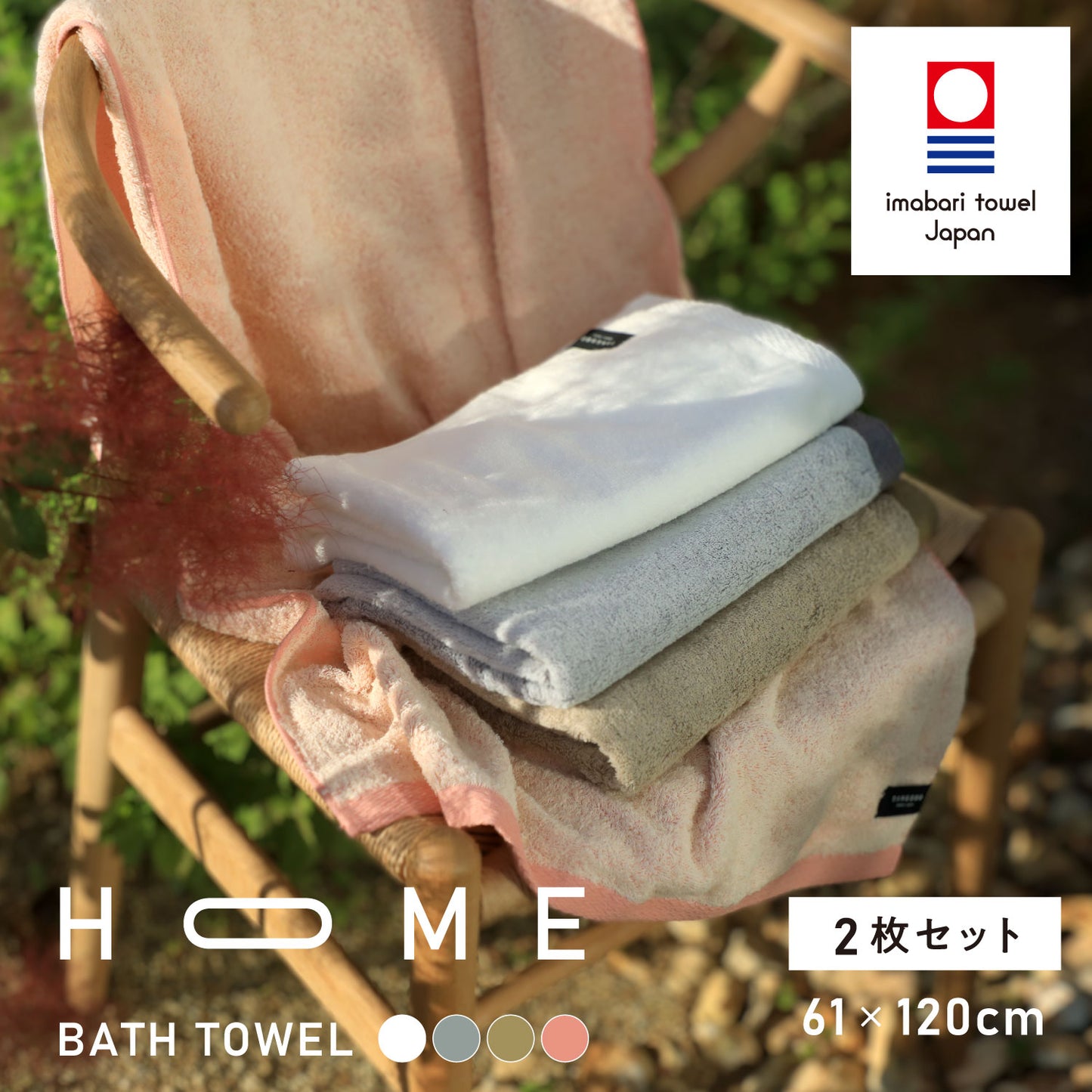 HOME［ホーム］ バスタオル 2枚セット