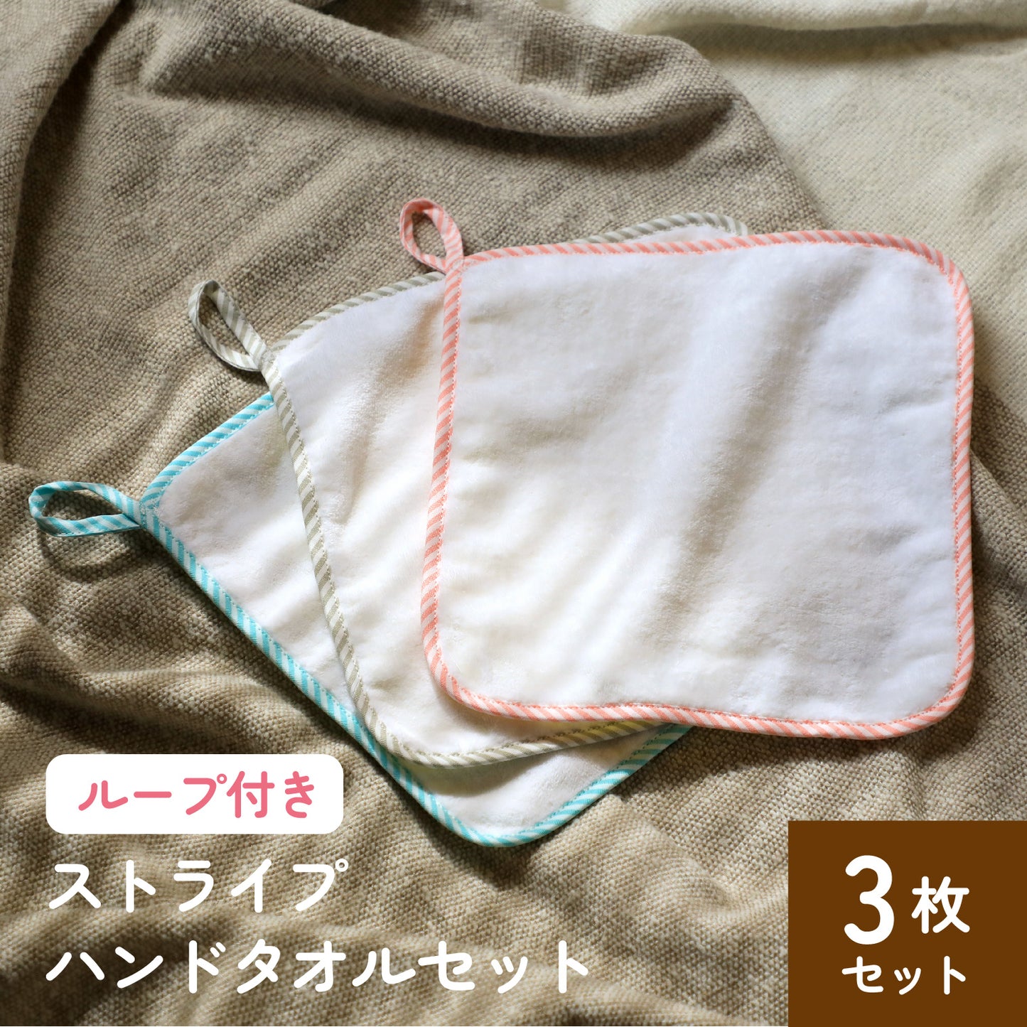 ループ付きストライプハンドタオル3色セット〈3枚セット〉25×25cm