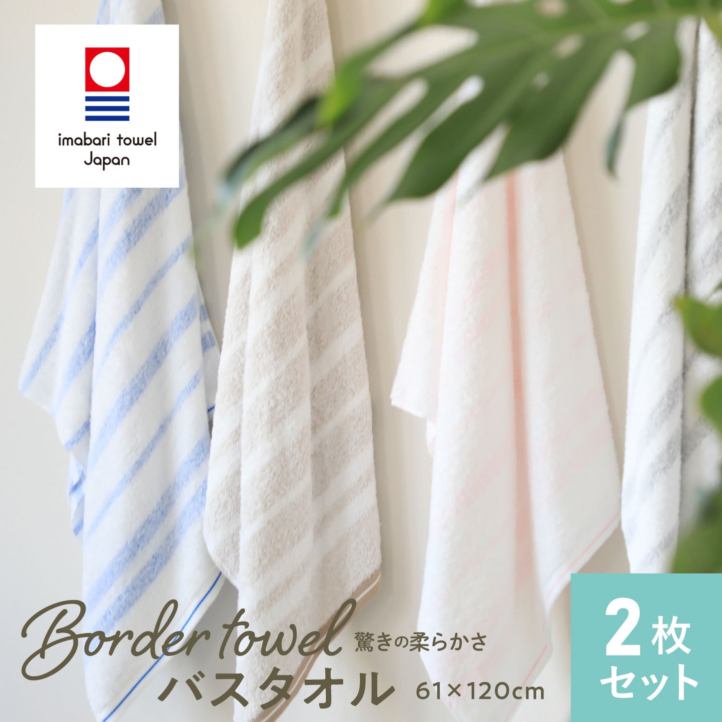 Border towel 驚きの柔らかさ バスタオル 2枚セット