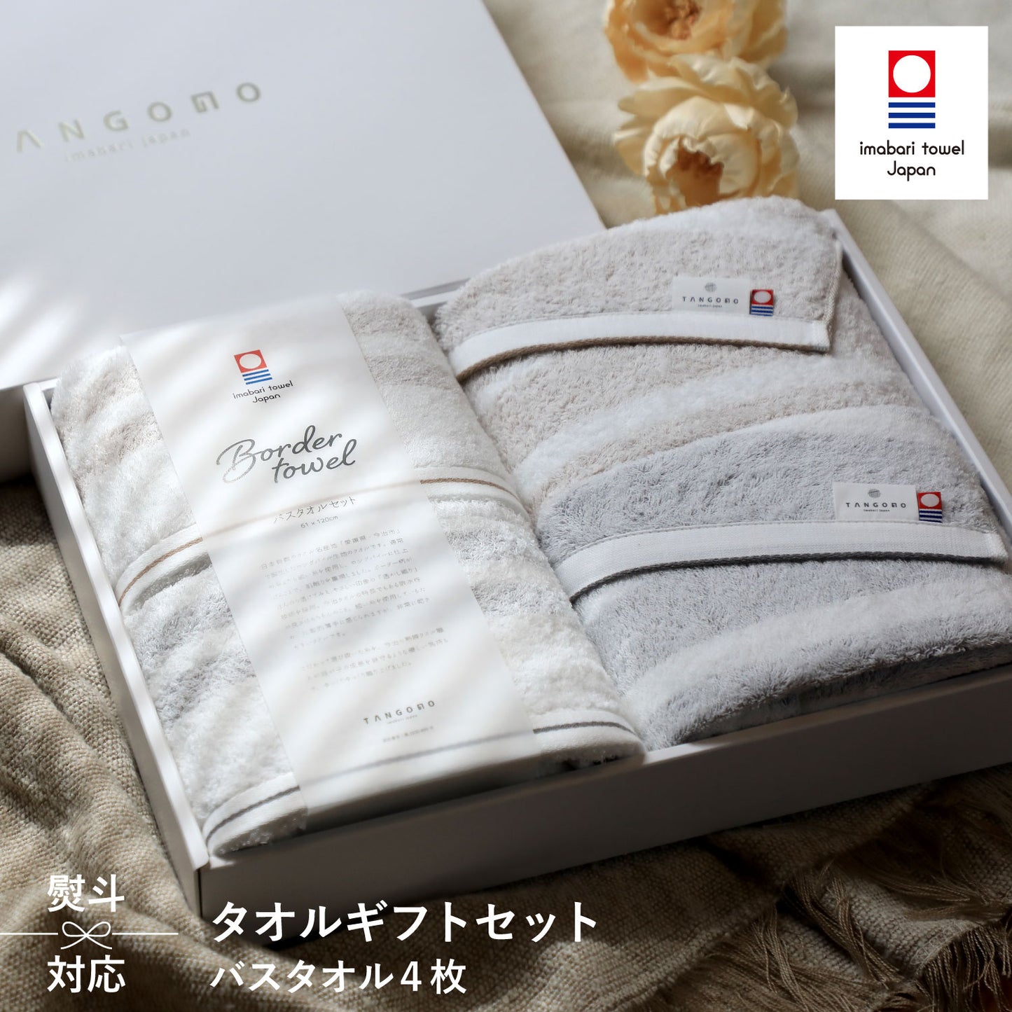 【ギフト】Border towel 驚きの柔らかさ タオル バスタオル4枚セット