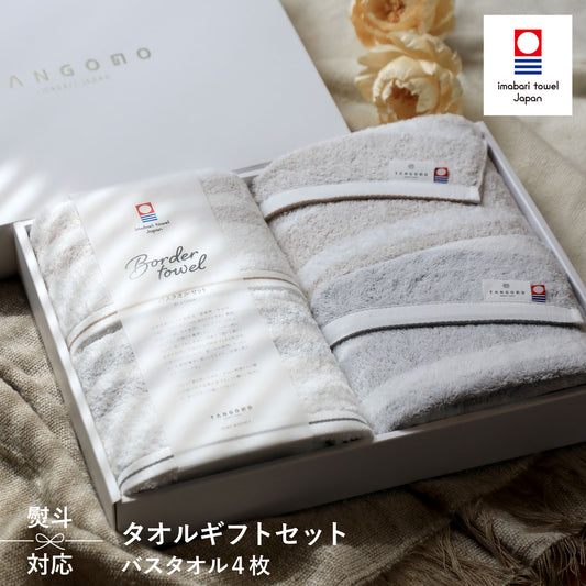 【ギフト】Border towel 驚きの柔らかさ タオル バスタオル4枚セット