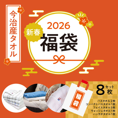 【予約販売】2026年「今治産タオル」新春福袋 (タオル8枚セット) 12月4日（木）予約受付開始