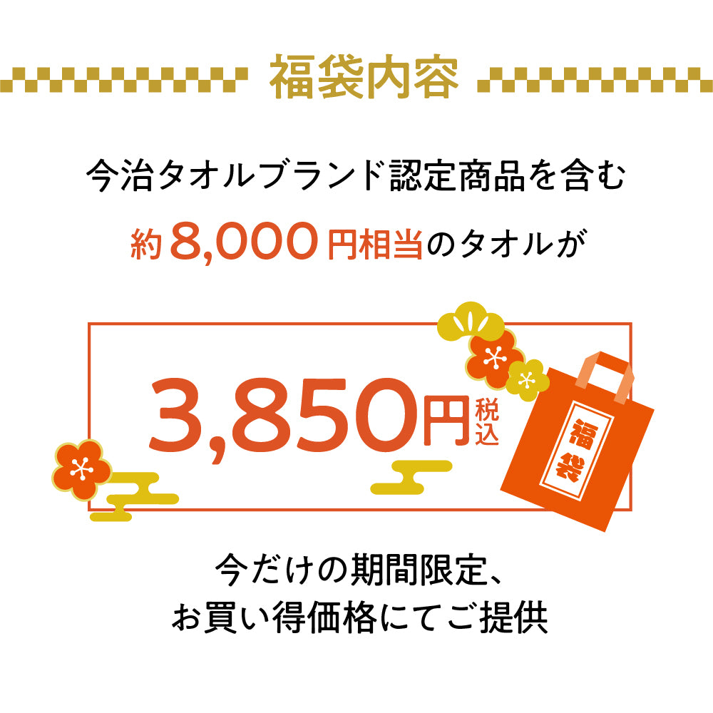 【予約販売】2026年「今治産タオル」新春福袋 (タオル7枚セット) 12月4日（木）予約受付開始
