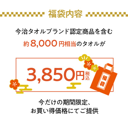 【予約販売】2026年「今治産タオル」新春福袋 (タオル7枚セット) 12月4日（木）予約受付開始