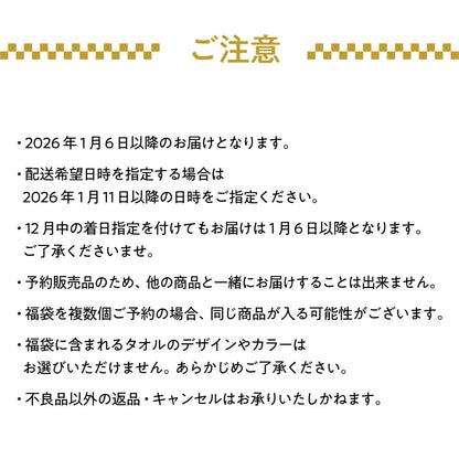 【予約販売】2026年「今治産タオル」新春福袋 (タオル7枚セット) 12月4日（木）予約受付開始